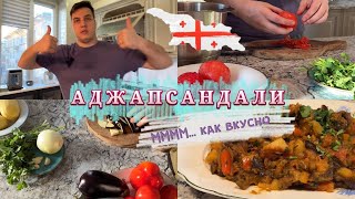 Аджабсандали. Самый вкусный рецепт | Грузинская кухня