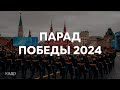 Военный парад в Москве на Красной площади 2024
