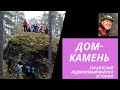 Гигантский ледниковый валун Дом-камень (эст. Majakivi)