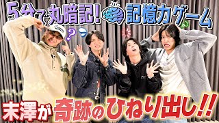 Aぇ! group【記憶力は自信アリ…がやっぱりイザコザが!?】山手線の駅全部覚えろ！