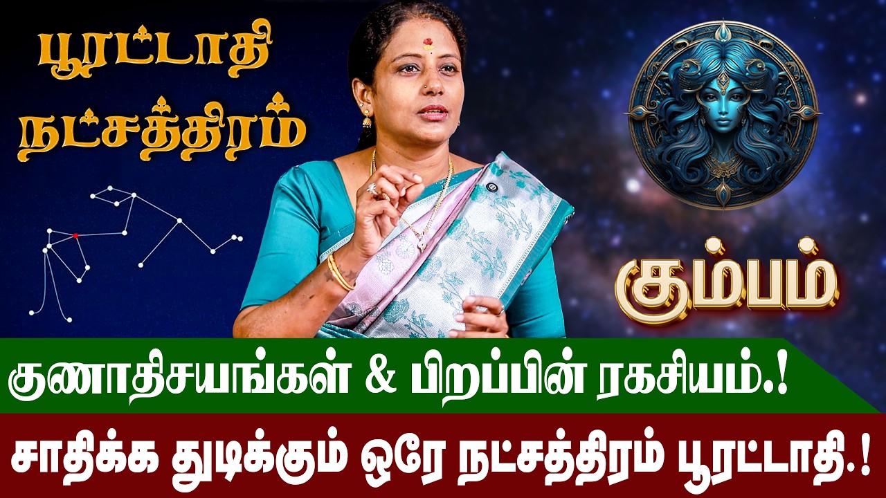 பூரட்டாதி  நட்சத்திரம் வாழ்நாள் ராசிபலன் மற்றும் குணாதிசயங்கள் | Poorattathi Natchathiram | #kumbam