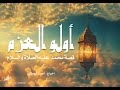 المسلسل الإذاعي أولو العزم الجزء الأول الحلقة الثامنة 
