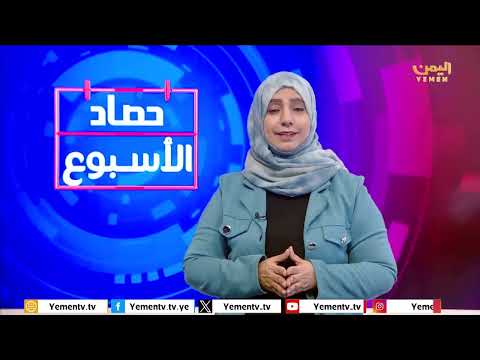 حصاد الأسبوع | تقديم - ابتسام العسيري 02/05/2025