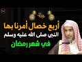 أربع خصال أمرنا بها النبي صلى الله عليه وسلم في شهر رمضان د عبد السلام الشويعر
