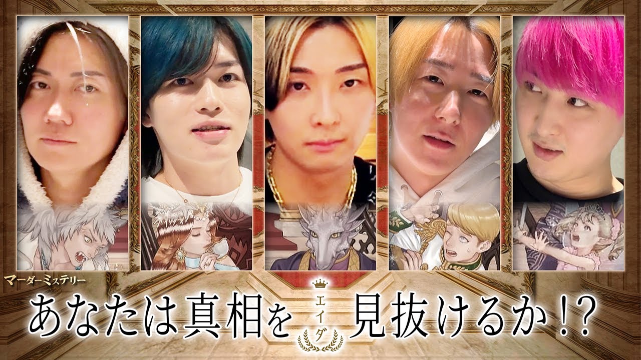 【神ストーリー】マーダーミステリー「エイダ」出演者：ヒカル/桑田龍征/まえっさん/名人/ロケマサ/飯田祐基 ※ネタバレあり