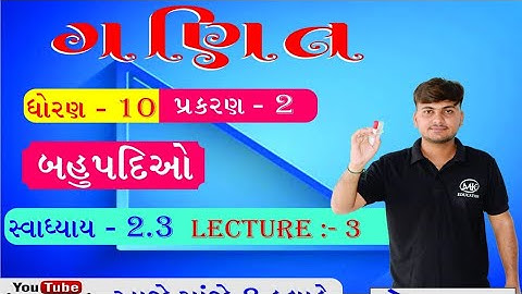 #std10 #બહુપદીઓ  #live #mkeducation  Maths Chapter-2 (બહુપદીઓ) Ex-2.3  in Gujarati by Keval sir