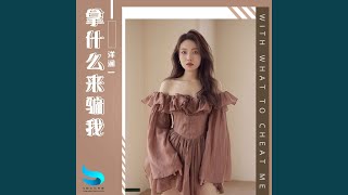 拿什么来骗我 (伴奏)