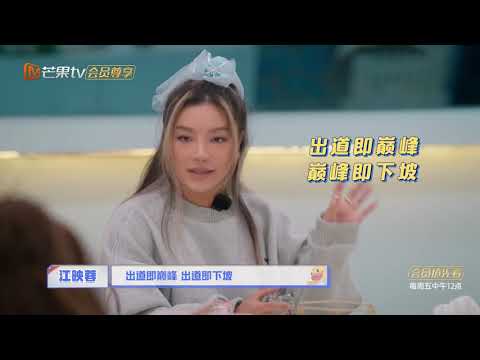 江映蓉谈选秀现状超豁达 自曝拍MV曾险遇意外《乘风破浪的姐姐2》第3期 Sisters Who Make Waves S2 EP3丨MGTV
