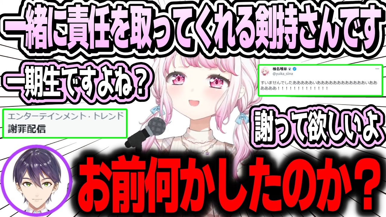 椎名による、自分の代わりに謝罪させる逆凸配信の犠牲者第1号となる剣持【椎名唯華/剣持刀也/にじさんじ切り抜き】