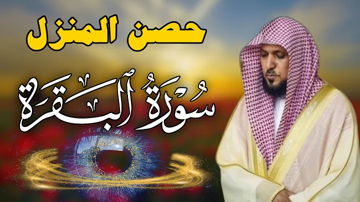 سورة البقرة لحفظ وتحصين المنزل | بصوت الشيخ ماهر المعيقلي  - جودة عالية