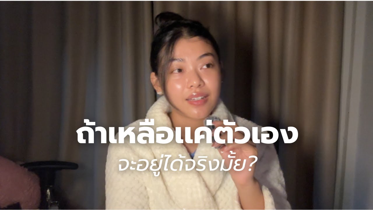 ใช้ชีวิตคนเดียวได้จริงมั้ย ถ้าวันนึงเหลือแค่ตัวเอง? Life sucks but it's also a GIFT✨🤍 ( Episode.1 )
