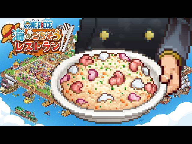 サンジと海上レストランを経営するゲーム『ONE PIECE 海のごちそうレストラン』