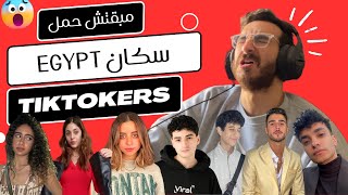 Egypt مبقتش حمل سكان  | EGYPTIAN TIKTOKERS