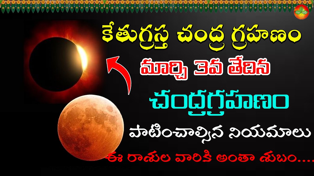 కేతుగ్రస్త చంద్ర గ్రహణం II indra bhakthi tv