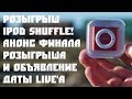 Giveaway! Розыгрыш iPod Shuffle! Анонс финала розыгрыша iPod Shuffle и объявление даты Live&#39;а