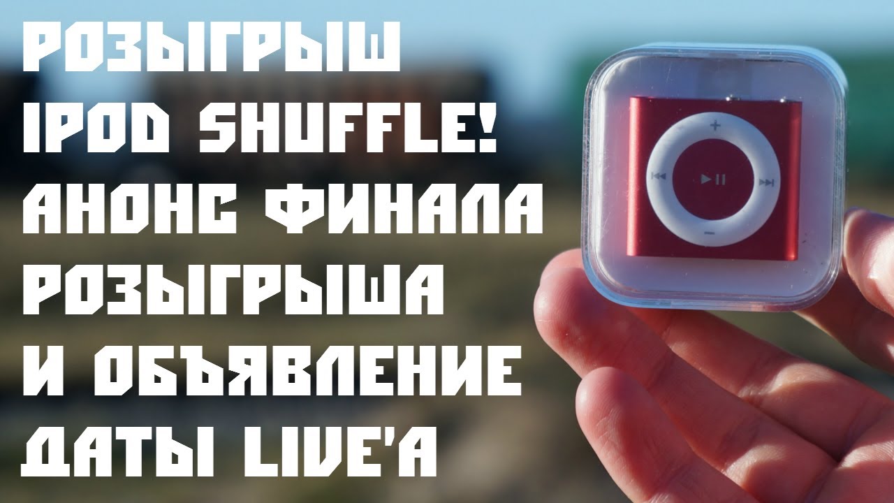 Giveaway! Розыгрыш iPod Shuffle! Анонс финала розыгрыша iPod Shuffle и объявление даты Live'а