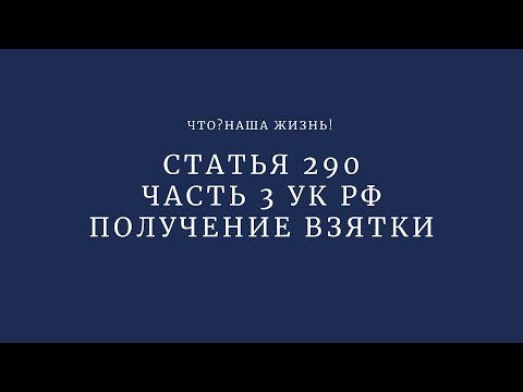 Получение взятки - статья 290 часть 3 УК РФ, ответственность с примечаниями.