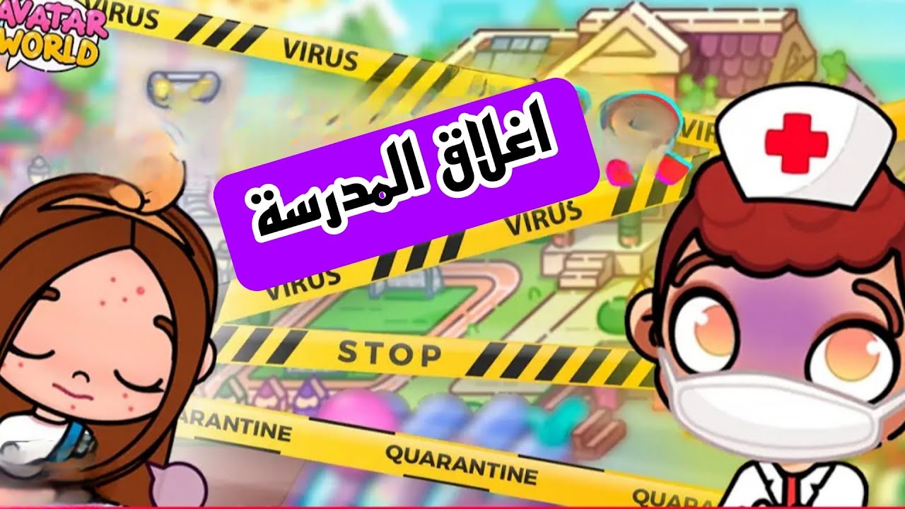فيلم انحباسنا في المدرسة بسبب عدوي avatar world / افلام افاتار ورلد