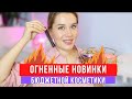 ОГНЕННЫЕ НОВИНКИ БЮДЖЕТНОЙ КОСМЕТИКИ