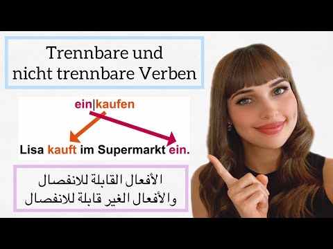 تعلم اللغة الألمانية من الصفر - الدرس 26 (الأفعال القابلة والغير قابلة للانفصال)