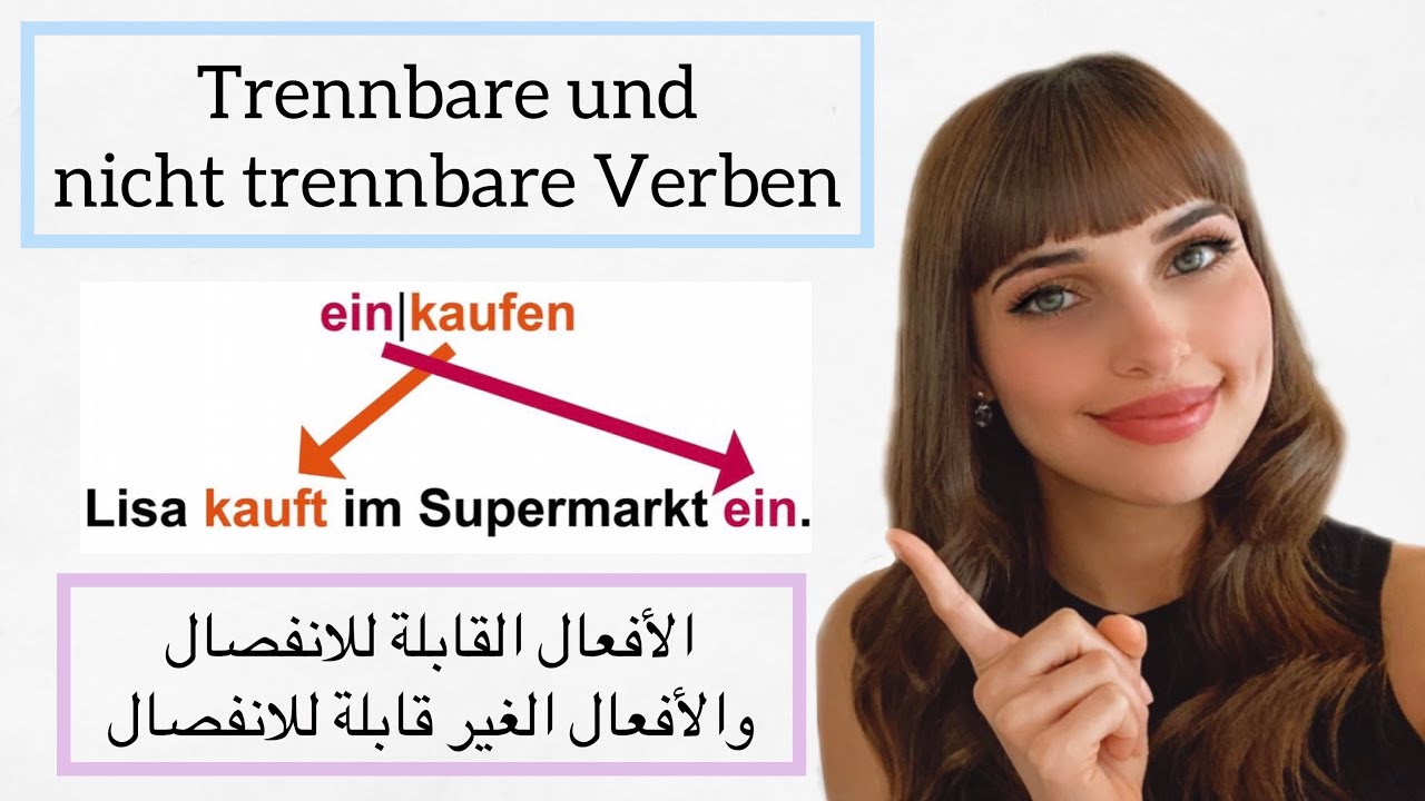 تعلم اللغة الألمانية من الصفر - الدرس 26 (الأفعال القابلة والغير قابلة للانفصال)