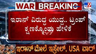 🔴 LIVE | US-Iran-Israel War: ಟ್ರಂಪ್ ಕ್ಷಣಕ್ಕೊಂದು ಹೇಳಿಕೆ, ಇಸ್ರೇಲ್​ಗೆ ಮರ್ಮಾಘಾತ, | #tv9d