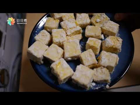 網上烹飪班 C3 鹹蛋黃金沙豆腐 (Douglas Chan)