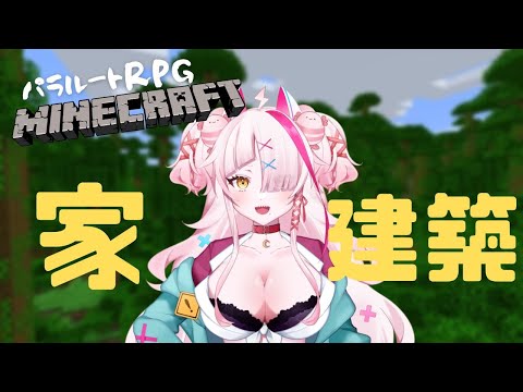 【参加型/パラルートRPGマイクラ】ダべりながらおうち作成のつづきをしていくわよ【マインクラフト・Minecraft・マイクラ・統合版マインクラフト・統合版マイクラ】
