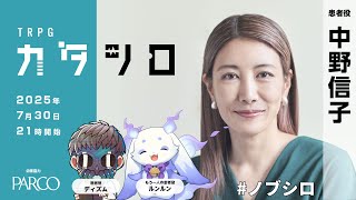 TRPG『カタシロ』中野信子（脳科学者）