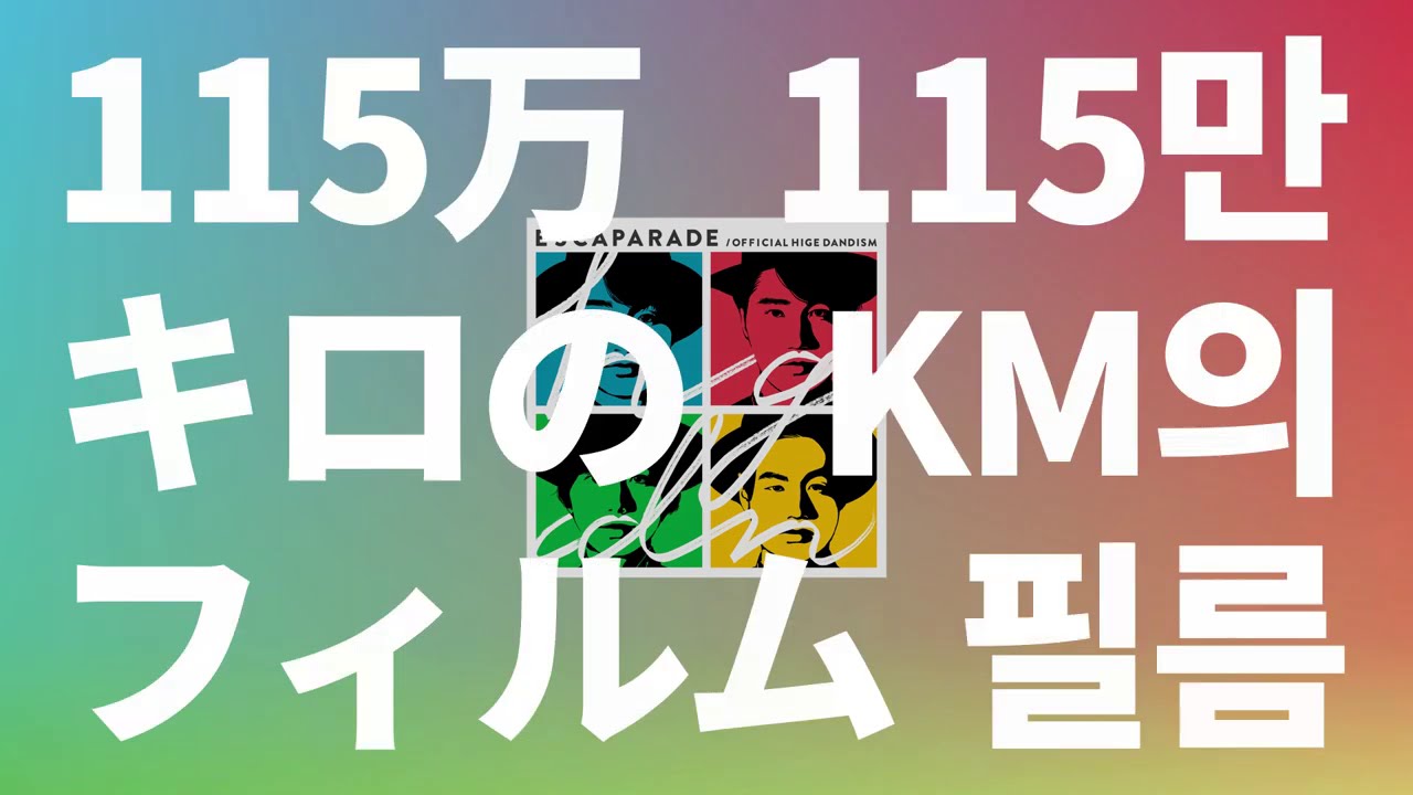 내 영화의 주인공이 되어줄래?🎬: 115만 킬로의 필름 - 오피셜히게단디즘 [가사/발음/해석]