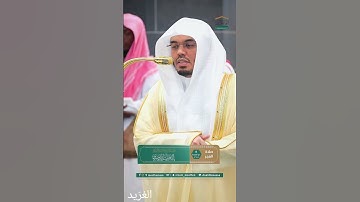 مقتطف بديع من تلاوة غــرّيد الحرم أ.د. : #ياسر_الدوسري ۞ من سورة فاطر