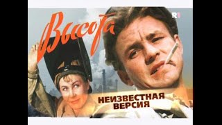 Высота(2009)"Неизвестная версия"фильм о фильме.