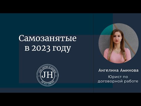 Самозанятые в 2023 году