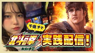 【スーパードーム桂店様(京都府)】スロ汁TV。千歳チト実戦配信  #パチスロ #スマスロ #スロット  #LIVE #配信 #北斗の拳 #転生#北斗転生