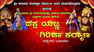 || ದಕ್ಷ ಯಜ್ಞ - ಗಿರಿಜಾ ಕಲ್ಯಾಣ  ಯಕ್ಷಗಾನ ಬಯಲಾಟ - ಕಟೀಲು ಮೇಳ  ||  DAKSHA YAGNA- GIRIJA KALYANA