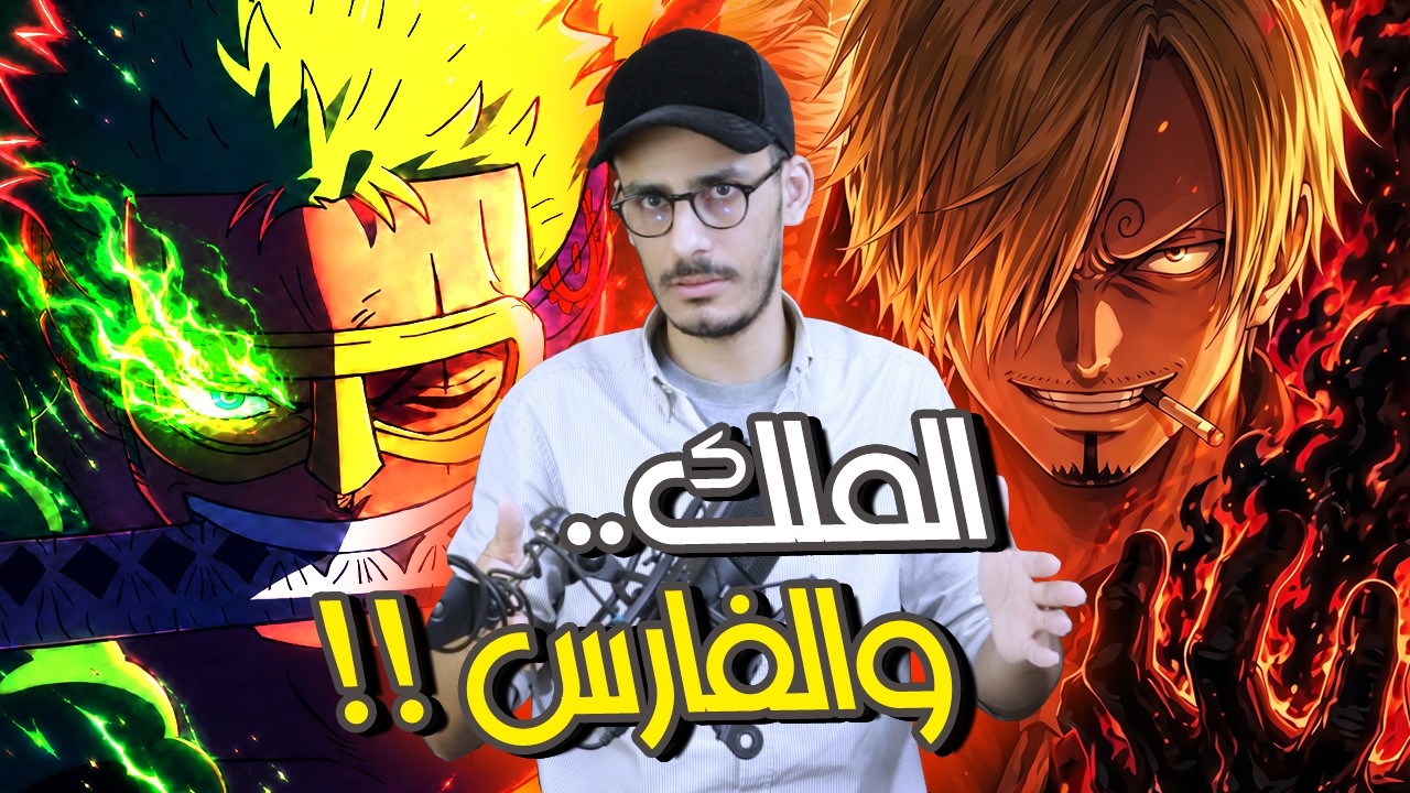 انطباع مانجا ون بيس 1195 - الفرق بين الملك والفارس 😁!!
