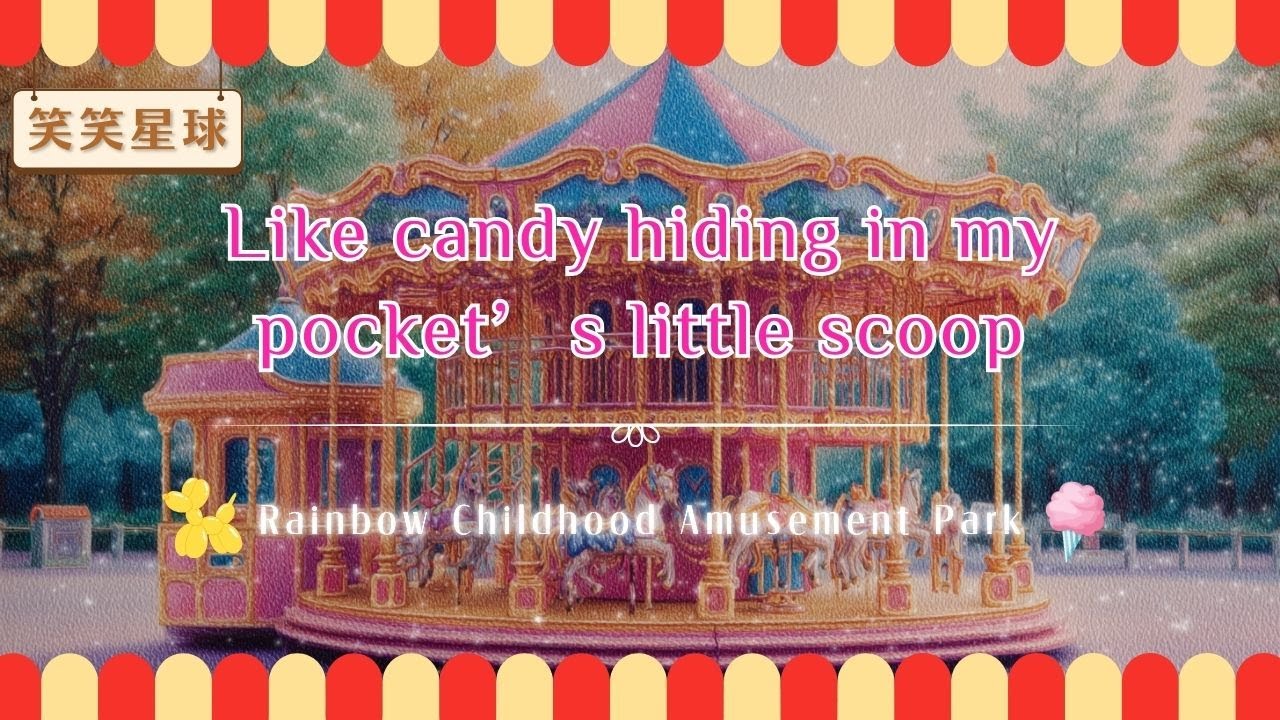 Like candy hiding in my pocket’s little scoop｜Rainbow Childhood Amusement Park｜遊樂園歌曲｜歡樂主題｜英文歌曲｜笑笑星球