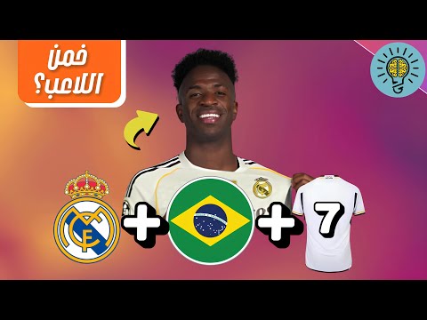 خمن اللاعب من خلال النادي الجنسية رقم القميص الغاز كرة القدم 2026 