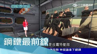 20170820【鋼鐵最前線完整版】極度艱苦下壯大 揭開憲特人間凶器的神秘面紗｜王偊菁主持｜三立新聞台