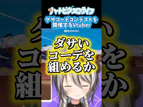 まさかのコーデに爆笑する配信者 #ハートピアスローライフ #切り抜き #vtuber #pr