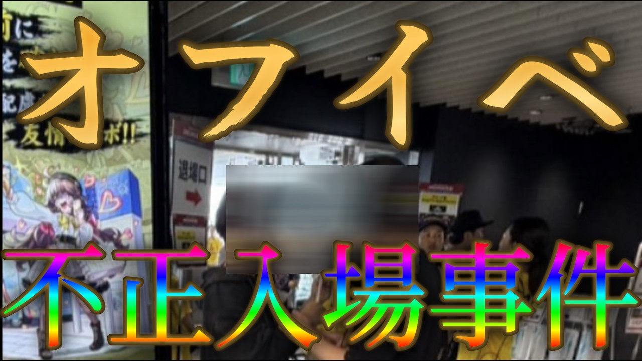 Real-Life Cheating at the Monster Strike Offline Event【DREAMDAZE