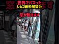 世界で最も恐い展望デッキ