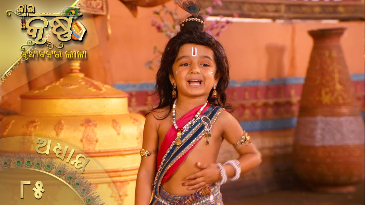 ବାଳକକୃଷ୍ଣ | Episode 85 | Baal Krishna | ବାଳକକୃଷ୍ଣଙ୍କ ଜୀବନର କାହାଣୀ | Swastik Productions India