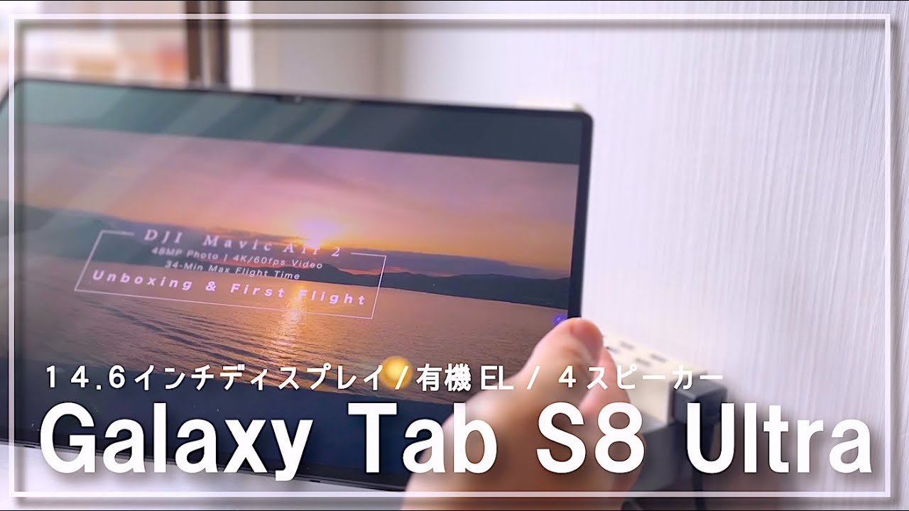 ついに日本でも発売『Galaxy Tab S8 Ultra』| やっぱり14インチ有機EL