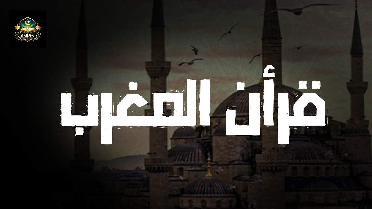 🛑 قرآن المغرب 💚 تلاوة مريحة جداً