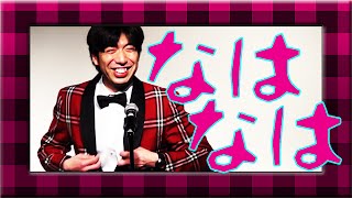 ねづっち「せんだみつおさん」（トーク）