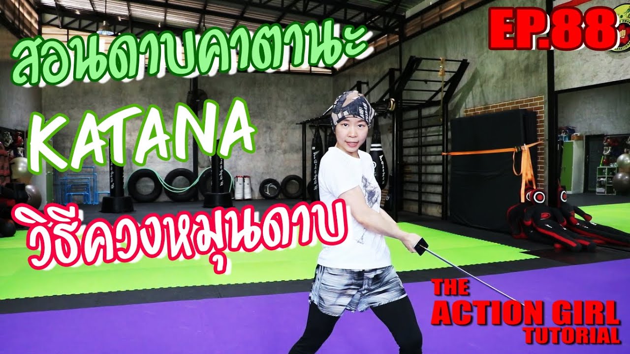 วิธีควงหมุนดาบ l Katana Spin l The Action Girl Tutorial EP.88