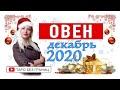 ОВЕН - ДЕКАБРЬ 2020 | Расклад Таро | Таро онлайн | Гадание Онлайн