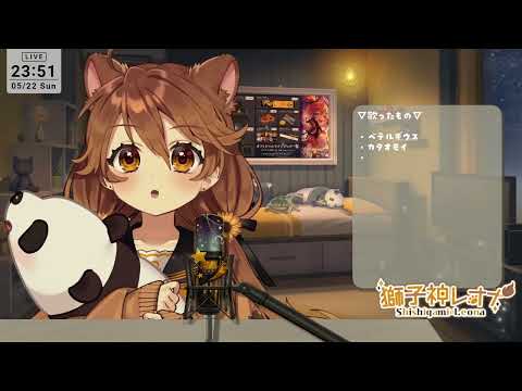 獅子神レオナ - マリーゴールド/あいみょん【歌枠切り抜き】