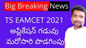 TS EAMCET 2021 online application  last date extended || TS EAMCET 2021 apply last date extended